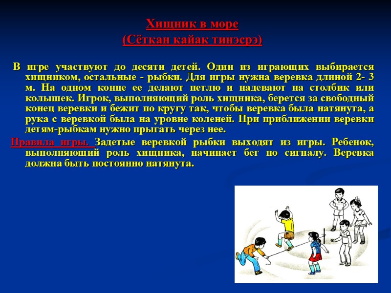 Хищник в море  (Сёткан кайак тинэсрэ)   В игре участвуют до десяти